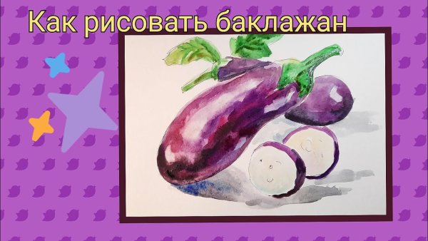 Этюд баклажана акварелью
