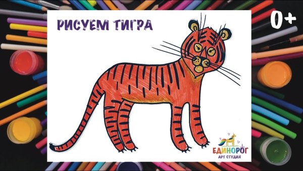 Тигр фломастерами для детей