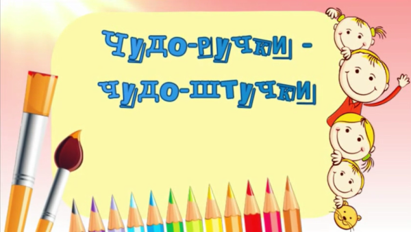 Чудо ручки чудо штучки
