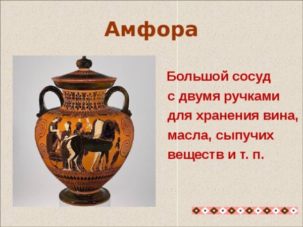 Вазопись древней Греции по изо 5 класс