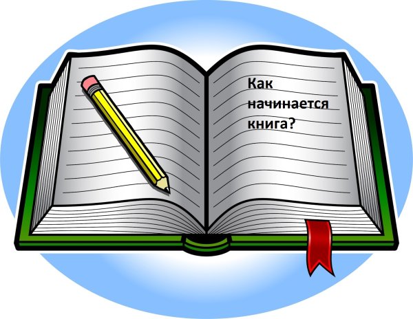 Рисунок раскрытой книги