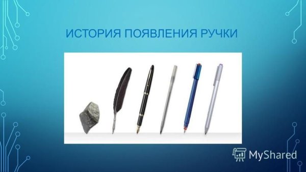 Эволюция ручек для письма
