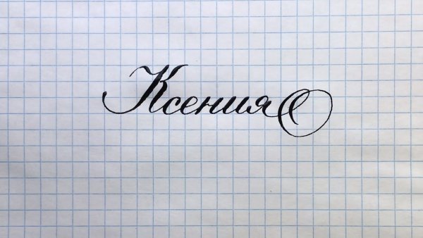Как красиво написать имя Ксения