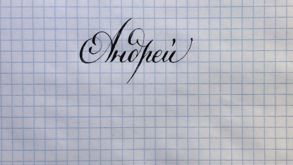 Красивые имена красивым почерком