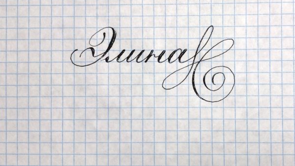 Как красиво написать имя