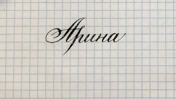 Красивые имена красивым почерком