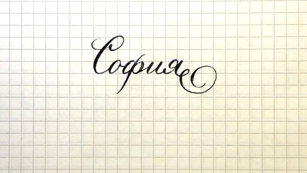 Красивое написание имени Софият