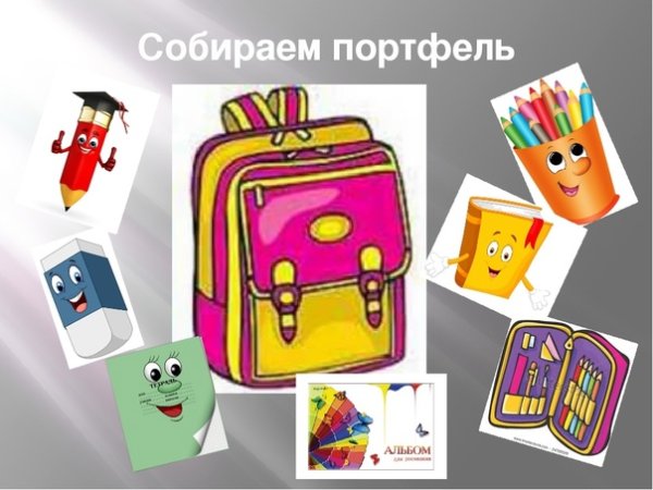 Собери портфель