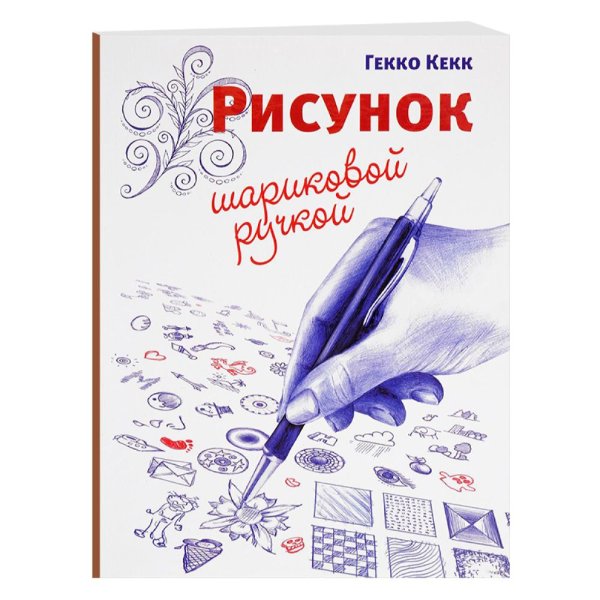 Рисунок шариковой ручкой Гекко Кекк