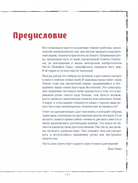 Рисунок шариковой ручкой Гекко Кекк