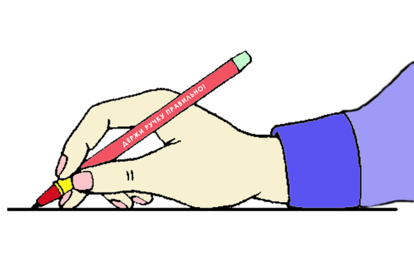 Правильно держать ручку