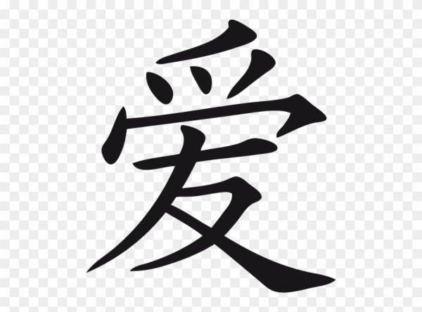 Китайский иероглиф любовь упрощенный