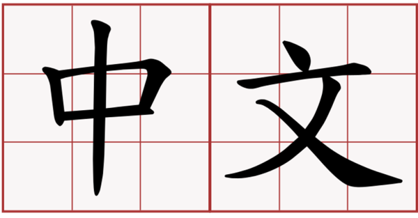 Китайский иероглиф Вэнь