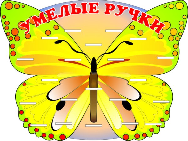 Умелые ручки
