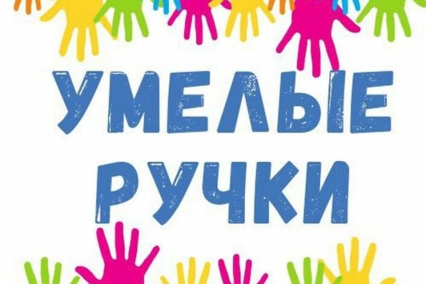 Надпись умелые ручки