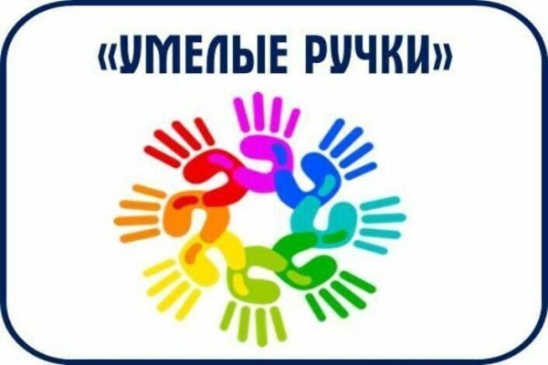 Умелые ручки