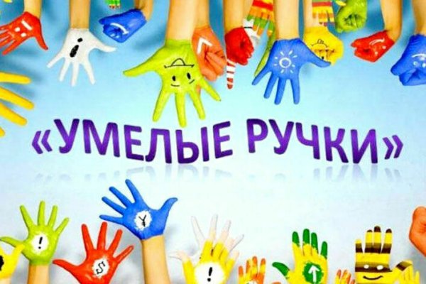 Умелые ручки