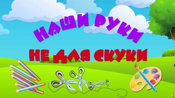 Очумелые ручки для детей