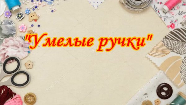 Очумелые ручки надпись