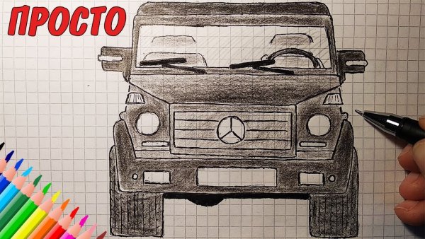 Мерседес g 55 АМГ карандашом