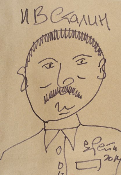 Сталин Иосиф Виссарионович