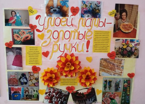 Выставка работ у моей мамы ручки золотые