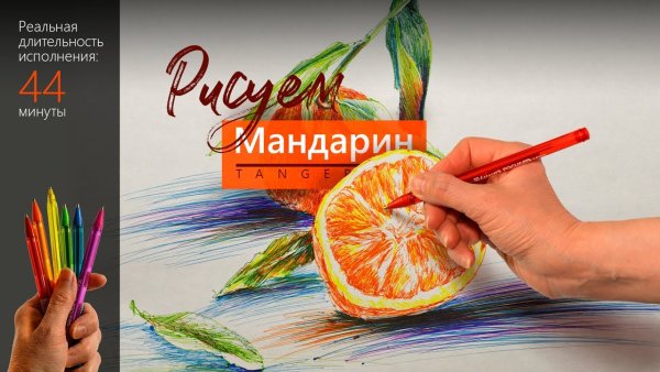 Мандарин маркерами