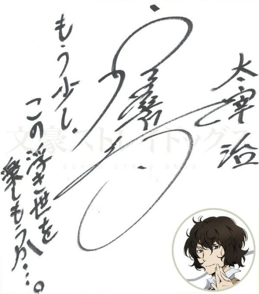 Подпись Дадзай Осаму