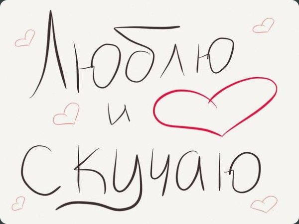 Я тебя люблю рисунок