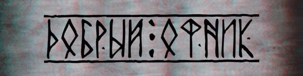 Фанатские надписи