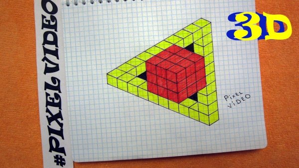 Объёмные рисунки по клеточкам