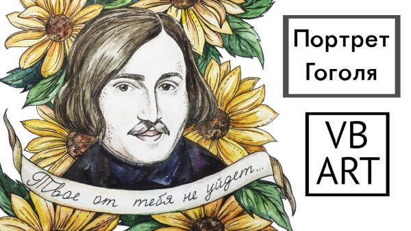 Гоголь Николай Васильевич арт