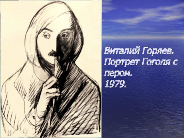 Николай Васильевич Гоголь Графика