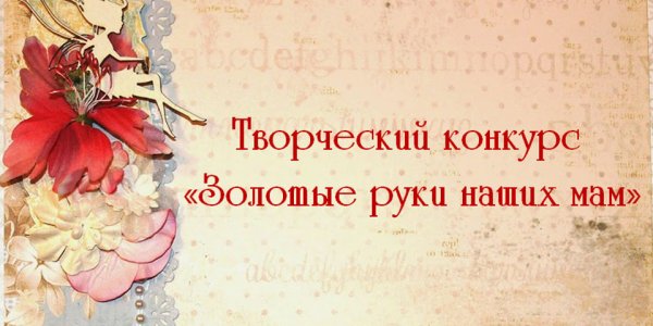 Выставка золотые руки мамы надпись