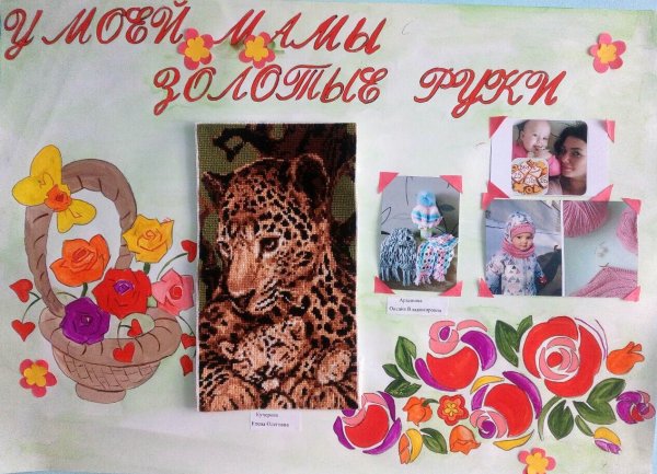 Золотые ручки мамочки моей выставка