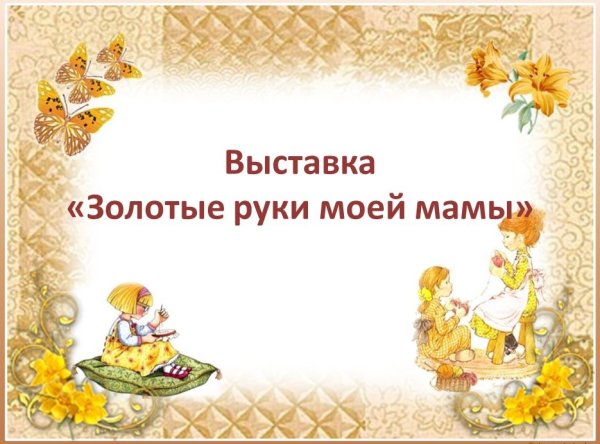 Золотые руки конкурсы для детей