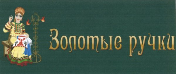 Золотые ручки надпись