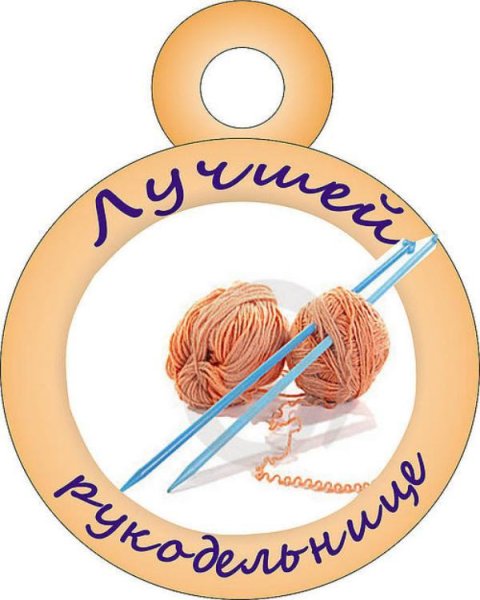 Медалька рукодельница