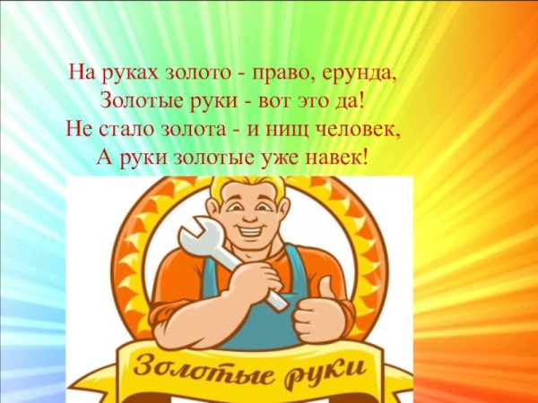 Стих про мастера на все руки