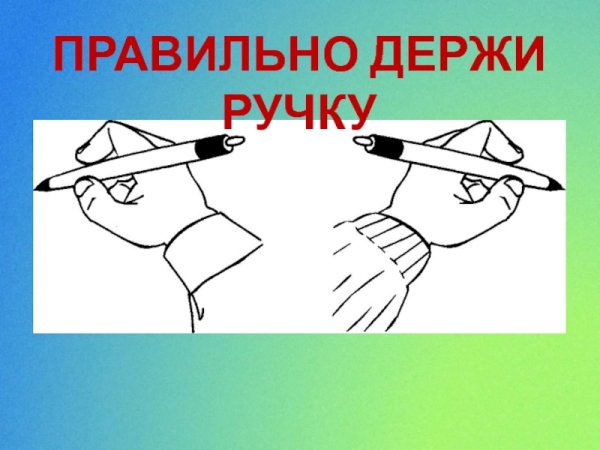 Схема правильного держания ручки