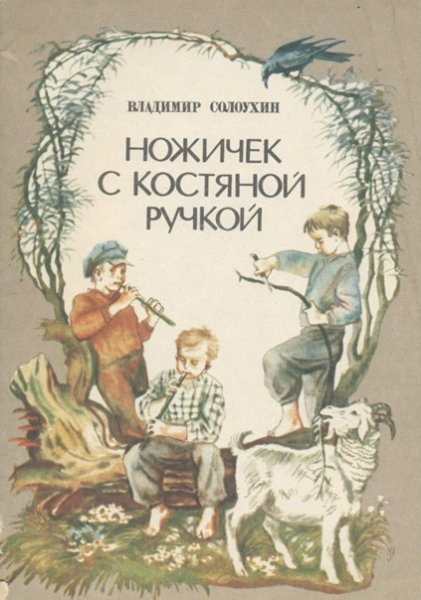 Иллюстрация в.а.Солоухин «ножичек с костяной ручкой»