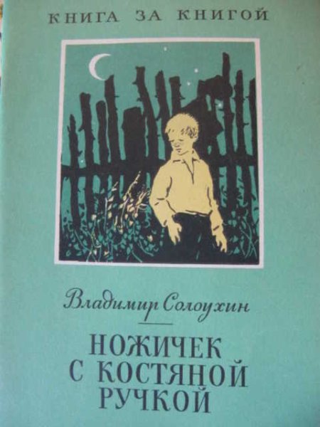 Ножичек с костяной ручкой