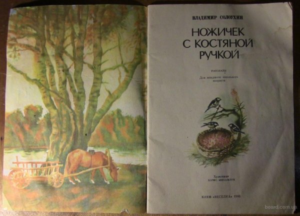 Владимир Солоухин ножичек с костяной ручкой