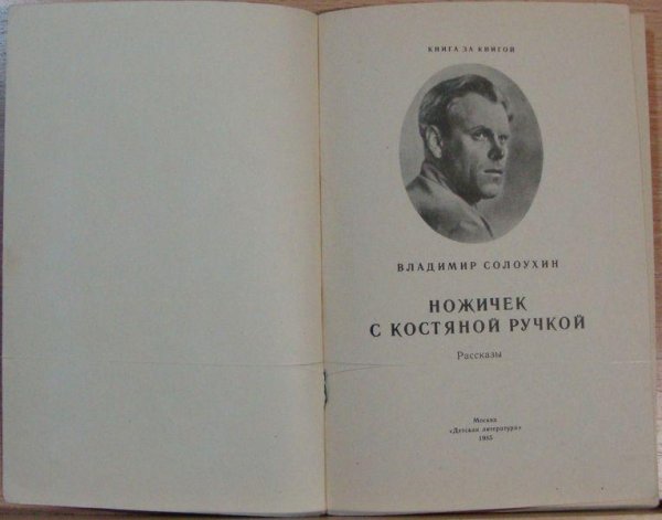 Владимир Солоухин ножичек с костяной ручкой