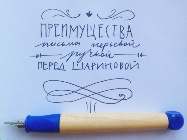 Надписи перьевой ручкой