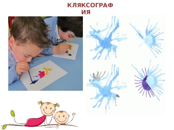 Кляксография для детей дошкольного возраста