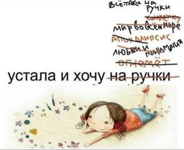 Я устала