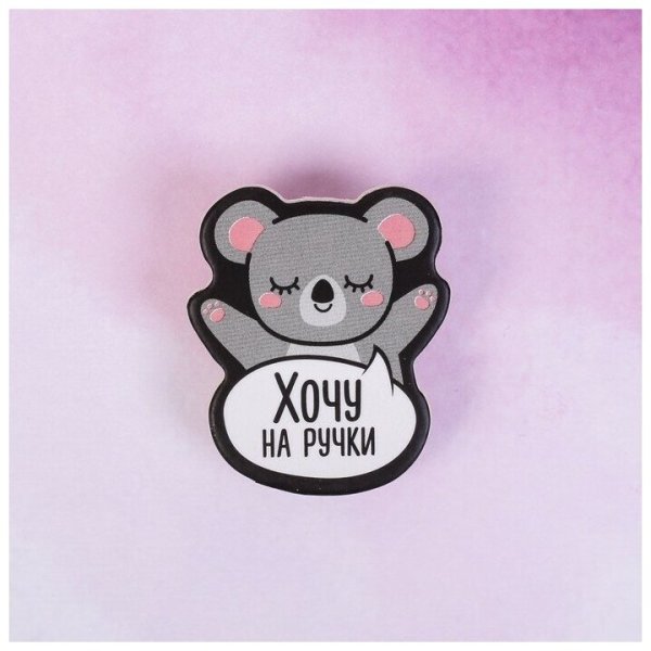 Хочу на ручки
