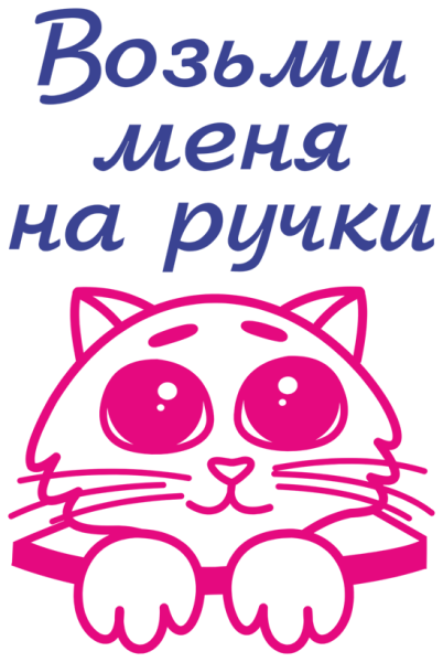 Возьми меня на ручки