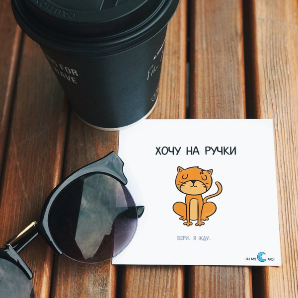 Настроение хочу на ручки